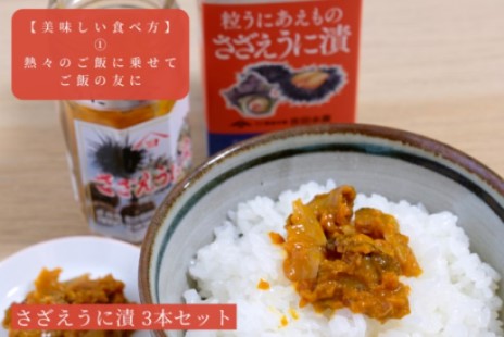 下関伝統食品：飯とも、酒のとも 「粒うにあえもの」さざえうに漬　3本セット 【常温保管可】【個別包装しています。御配りもの、贈答品に】