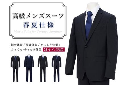 高級メンズスーツ 春夏仕様【90 A4】紺系