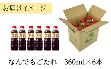 【なんでもごたれセット360mℓ×6本】 発送目安：入金確認後1ヶ月以内 甘辛料理の味付け 煮物 肉じゃが きんぴらごぼう すき焼き 照り焼き 大人気 ふるさと納税 送料無料 香美町 香住 兵庫県 ト