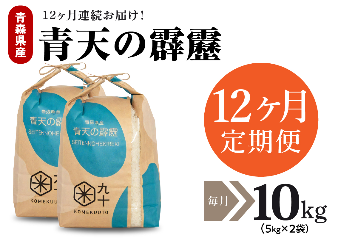 【定期便12ヶ月】米青天の霹靂10kg青森県産【特A 8年連続取得】（精米・5kg×2袋）