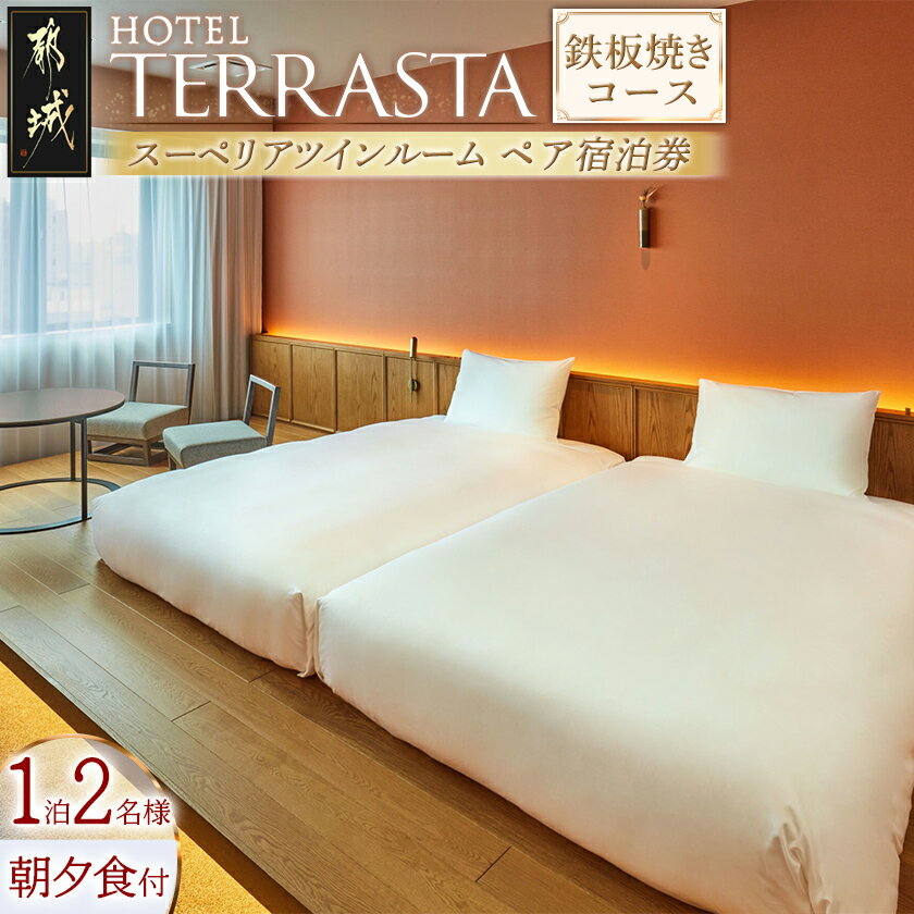 【ふるさと納税】【HOTEL TERRASTA】スーペリアツインルーム　鉄板焼きコース ≪1泊朝夕食事付 宿泊券2名様分≫ - ふるさと納税 宿泊券 ホテル宿泊 トラベル travel ホテル 宿泊チケット テラスタ 旅行 送料無料 AK-K501 【宮崎県都城市は2年連続ふるさと納税日本一！】