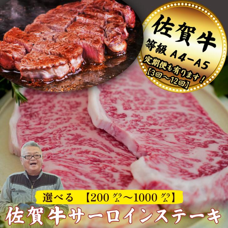 【ふるさと納税】佐賀牛サーロインステーキ（1枚 200g）選べる枚数1～5枚 【定期便も選択可 3～12回】：B120-060