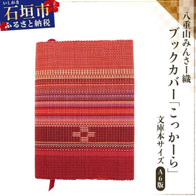 ふるさと納税 石垣市 八重山みんさー織 ブックカバー (文庫本サイズ) こっかーら