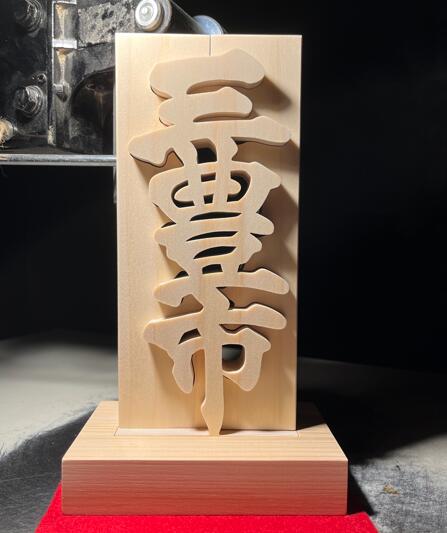 【ふるさと納税】三豊市　手書き文字　木工作品　天然乾燥ヒノキ　檜　切り文字職人田口　手作り　作品　プレゼント　木　贈り物　インテリア　三豊市　香川県　木工　ハンドメイド　一点もの　田口　切文字　職人技　職人技　字　ワード　言葉