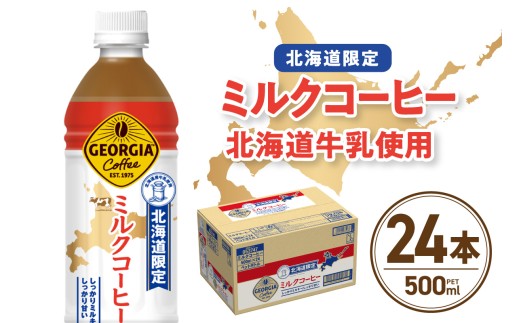 【北海道限定】 ジョージア ミルクコーヒー 500ml PET × 24本 ご当地 限定 北海道牛乳使用 札幌工場製造 清涼飲料 ミルク珈琲 飲料 ソフトドリンク ペットボトル 札幌市