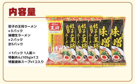 【餃子の王将】公式餃子の王将ラーメン本格生麺 取り寄せ2つの味が楽しめる5パックセット（醤油豚骨 3パック、味噌 2パック） ｜ 5食 ラーメン 生麺 なま麺 醤油 しょうゆ 豚骨 とんこつ みそ 味