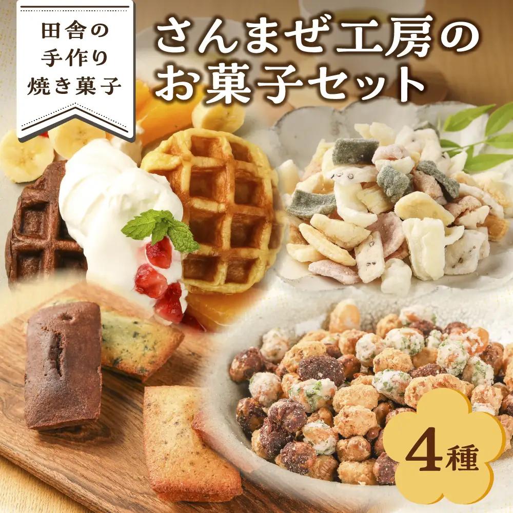 さんまぜ工房のお菓子セット（ワッフル2種・フィナンシェ4種・花あられ・豆菓子）【24-6】