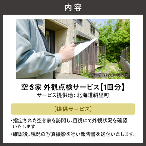 空き家外観点検サービス(1回分)_ 地域サービス  