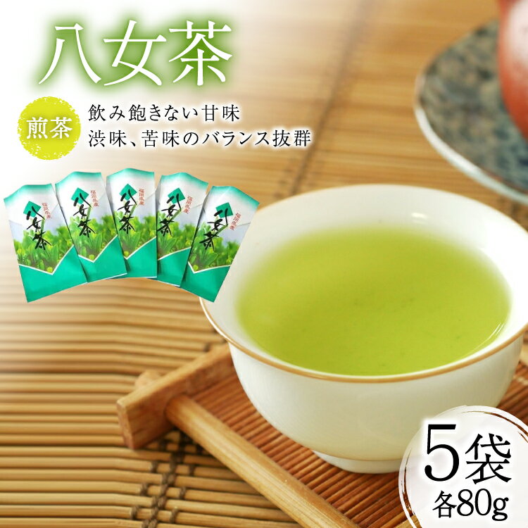 【ふるさと納税】お茶 八女茶 5袋 [お茶の星陽園　二日市店 福岡県 筑紫野市 21761509] 緑茶 煎茶 日本茶 旨み コク 甘み まろやか 濃厚 香り