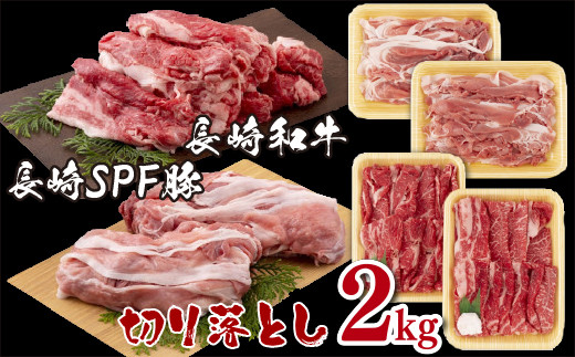 B122p 長崎和牛･長崎SPF豚切り落とし(2㎏)セット
