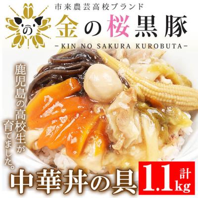 ふるさと納税 いちき串木野市 レンジでチン!金の桜黒豚 5食入り「中華丼の具(220g×5袋)」 冷蔵 小分けのおかずセット