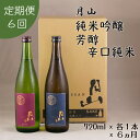 【ふるさと納税】【定期便】月山 純米吟醸 ＆ 芳醇辛口純米 セット 720ml×2本×6ヵ月 ／ 定期便 純米酒 日本酒 地酒 吉田酒造 老舗 美味しい