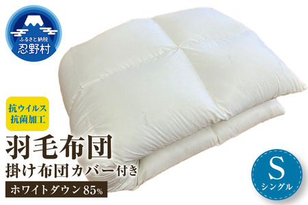 羽毛ふとん（抗ウイルス・抗菌加工）　シングル　ホワイトダウン８５％  掛ふとんカバー付き（抗ウイルス・抗菌加工）アイボリー　