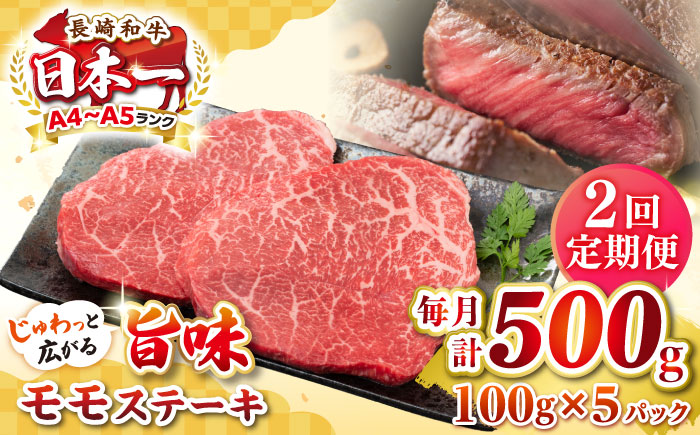 【全2回定期便】【A4～A5ランク】長崎和牛 モモステーキ 約500g（100g×5枚）《壱岐市》【株式会社MEAT PLUS】 肉 牛肉 和牛 モモ ステーキ ご褒美 ギフト 贈答用 ご褒美 冷凍配送 [JGH155]