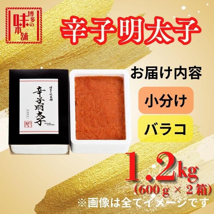 【博多の味本舗】旨味がぎゅ～とつまった！！ 辛子明太子 バラコ 1.2kg (600g×2箱)