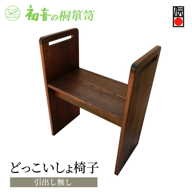 【ふるさと納税】【どっこいしょ椅子（引出し無し）】軽いコンパクト桐のイス お仏壇の前 玄関来客 介護【初音の家具】