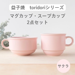 益子焼 スープカップ マグカップ 〈サクラ〉 益子町 AG005-5