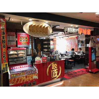 ふるさと納税 那須塩原市 宇都宮餃子 宇味家のぎょうざ　20g×24個 |  | 02