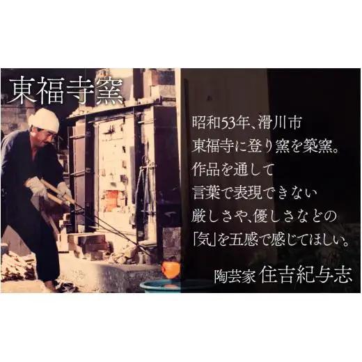 白釉湯呑【住吉 紀与志 （東福寺窯）】/ コップ 伝統 陶器 工芸品 日本製 焼き物 食器 手作り 富山県 滑川市 敬老の日