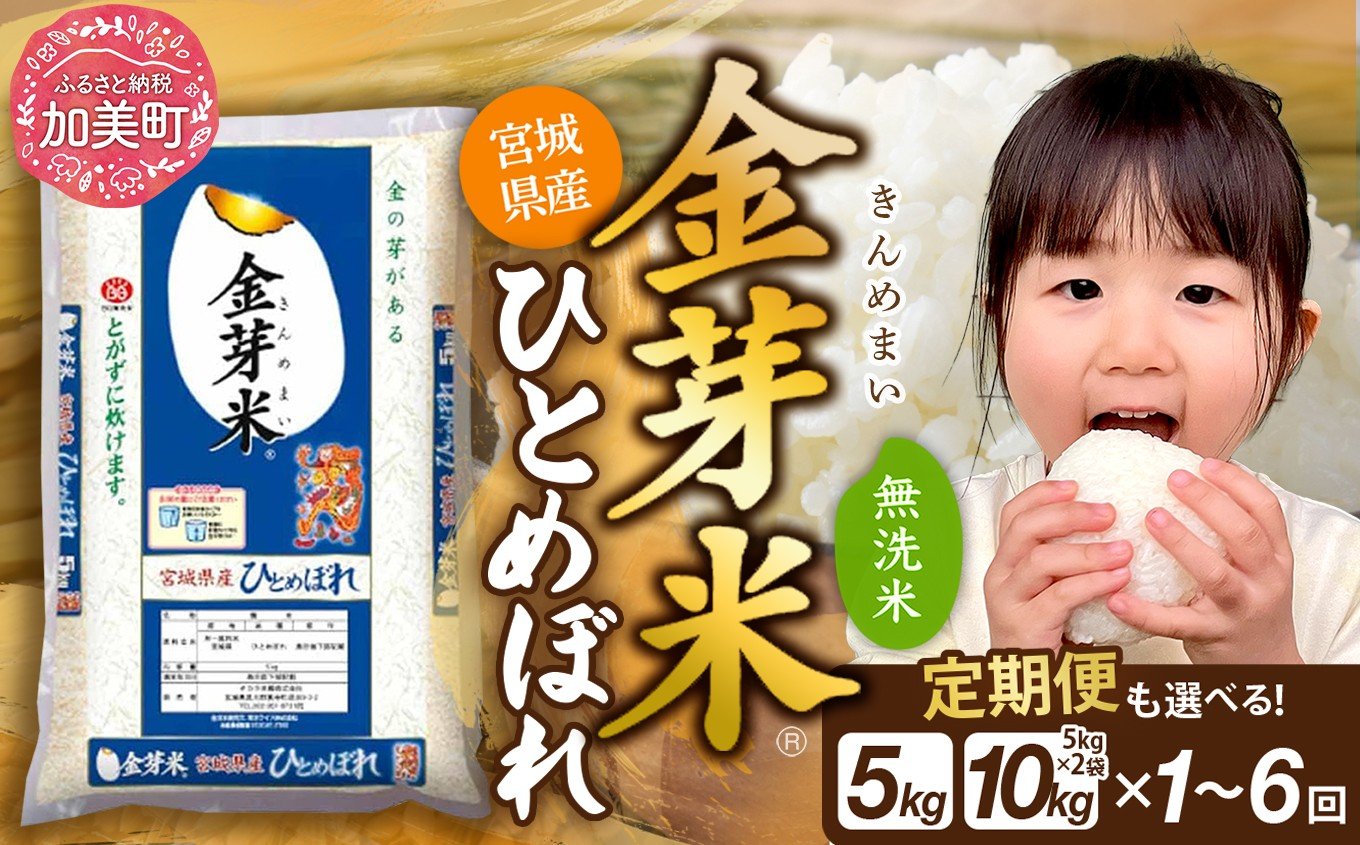 
            金芽米 無洗米 【 定期便 も選べる】 宮城県産 ひとめぼれ 【量が選べる 5kg / 10kg (5kg×2袋) 】配送回数 1〜6回 《令和7年産》新米 米 3ヶ月 6ヶ月 小分け 栄養 健康 低カロリー 低糖質 糖質オフ 環境 便利 時短 ［ 宮城県 加美町 km-my-knm05-10 ］
          