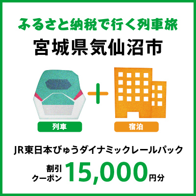 【2025年2月以降出発・宿泊分】JR東日本びゅうダイナミックレールパック割引クーポン（15,000円分/宮城県気仙沼市）※2026年1月31日出発・宿泊分まで