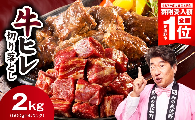 mrz0281-1 【スピード発送】やわらか 牛ヒレ肉 切り落とし 2kg【小分け 500g×4P 氷温熟成×特製ダレ サイズ不揃い ステーキ ひと口サイズ カット済み】