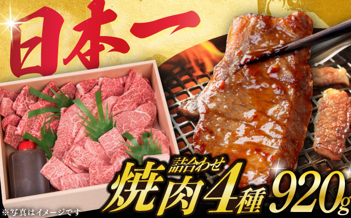 
            長崎和牛 焼肉 セット 4種 （ 上バラ / 上モモ / 上ロース / 上カルビ )  計920g 《小値賀町》【株式会社 OGAWA】[DBJ005] 肉 和牛 黒毛和牛 焼き肉 贅沢 BBQ カルビ ロース モモ バラ 食べ比べ 
          