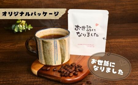 コーヒードリップバッグ 12袋 オリジナルパッケージ 【お世話になりました：ハート】 珈琲