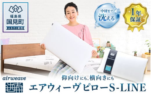 エアウィーヴ ピロー Ｓ-ＬＩＮＥ