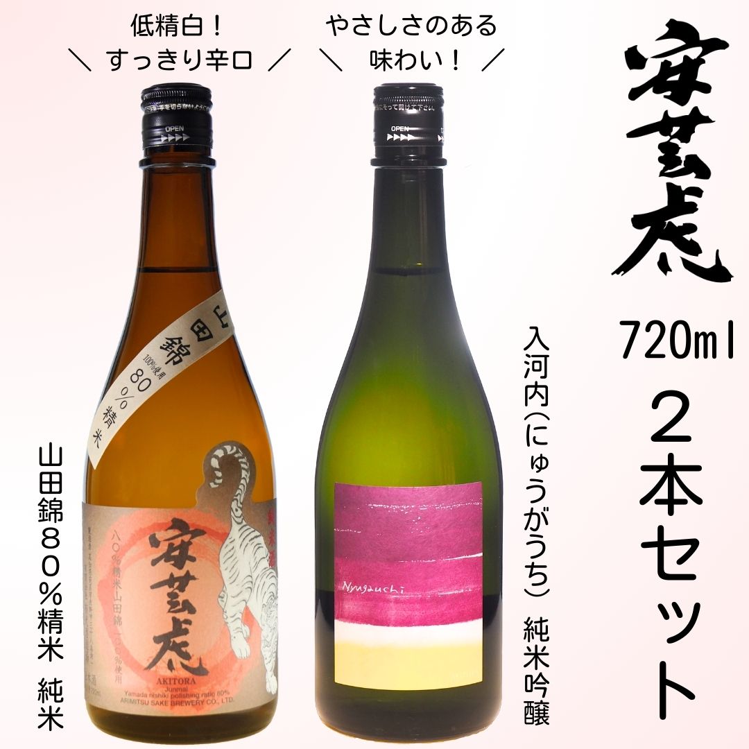 【ふるさと納税】 安芸虎純米吟醸入河内・安芸虎純米酒山田錦80％（日本酒）セット　720ml　高知県安芸市　有光酒造　純米吟醸入河内は高知県特産酒造好適米「吟の夢」を原料に仕込んでいます　純米酒山田錦80％は日本酒の品評会「Kura Master」でプラチナ賞受賞