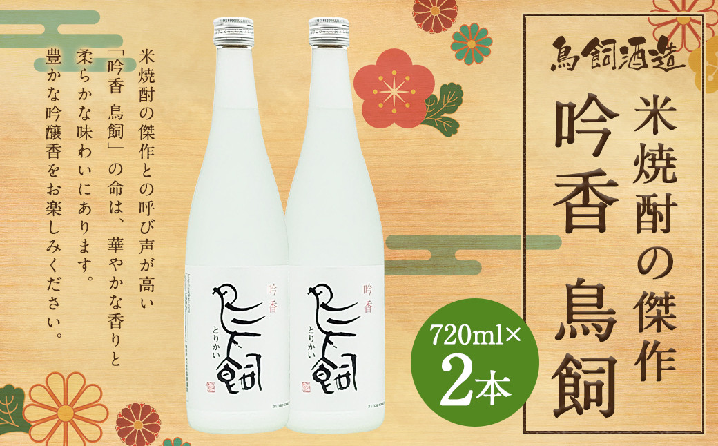 鳥飼 720ml×2本 合計約1.4L 25度 米焼酎