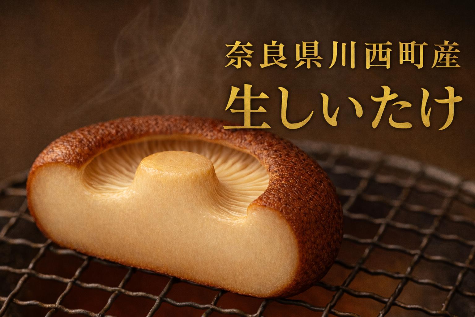 焼くだけでごちそう。肉厚、旨みたっぷりの奈良県川西町産生しいたけを贅沢に味わってください。