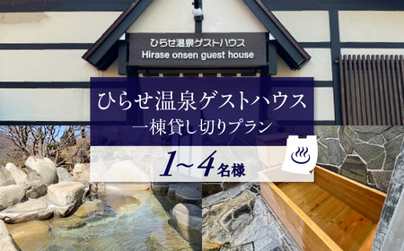 ひらせ温泉ゲストハウス 1棟貸し切りプラン 宿泊利用券 1～4名様 宿泊券 旅行券 クーポン チケット 旅行 宿泊 温泉 白川村 世界遺産 観光 岐阜県 観光地 一棟貸し 貸切 アニメ ひぐらし 聖地巡礼 観光地応援 [S906]