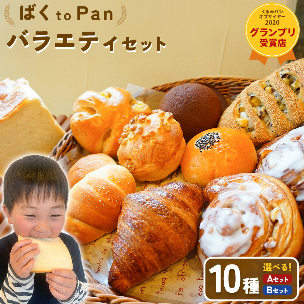 【ふるさと納税】ばくto Pan バラエティセット 選べる セット内容 A or B 10種類 （くるみパンオブザイヤー2020グランプリ受賞店） 《90日以内に出荷予定(土日祝除く)》 茨城県 結城市 パン 食パン ベーカリー ディニッシュ クロワッサン 【配送不可地域あり】（沖縄・離島）