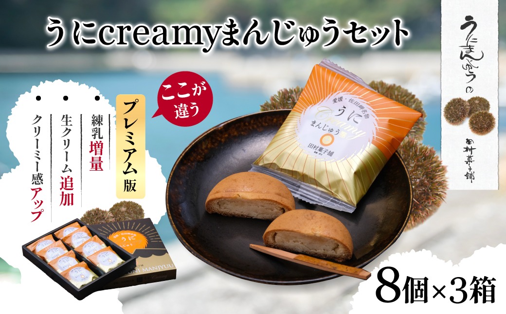 うにcreamyまんじゅうセット（8個入り×3箱） IKTK001