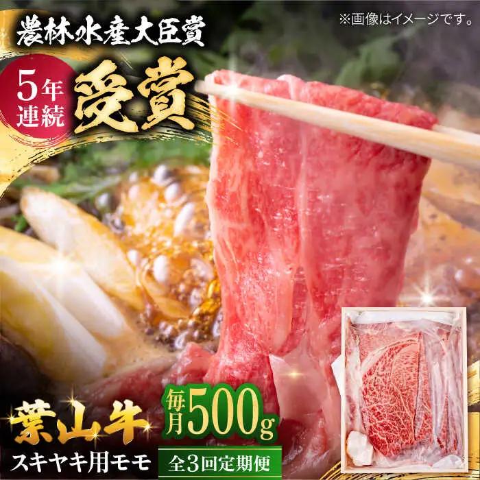 【全3回定期便】 葉山牛 すき焼き用モモ500g／ すき焼き モモ[ASAP029]