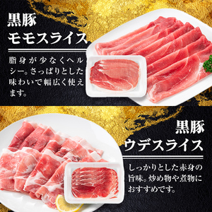 【B06004】鹿児島県産黒豚4種(肩ロース・バラ・モモ・ウデ)(合計約1.6kg) 鹿児島県 黒豚 豚肉 ポーク 肩ロース バラ モモ ウデ バラエティ セット 詰め合わせ しゃぶしゃぶ 焼き肉 生