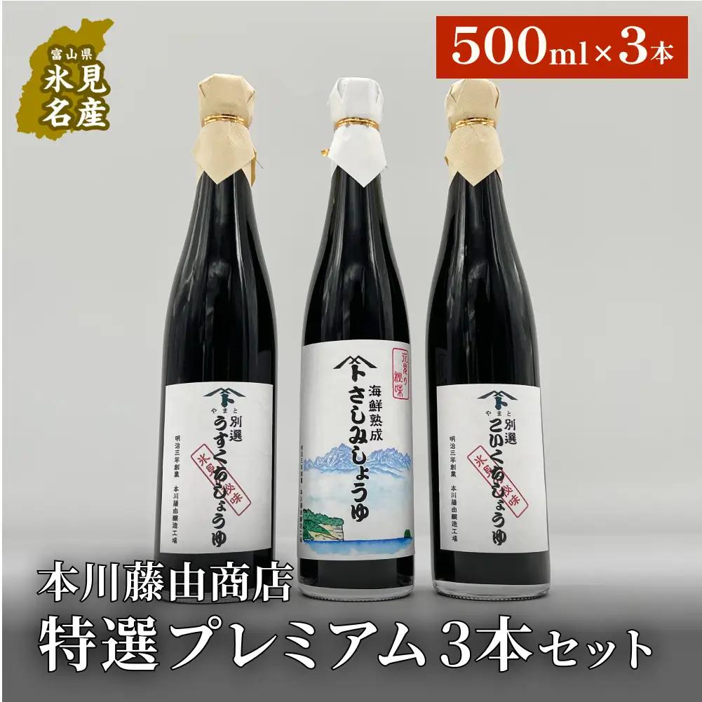 本川藤由商店 特選 プレミアム3本セット 本川藤由商店 特選　プレミアム3本セット（別選こいくちしょうゆ、別選うすくちしょうゆ、海鮮熟成さしみしょうゆ）  富山県 氷見市 醤油 調味料 詰め合わせ
