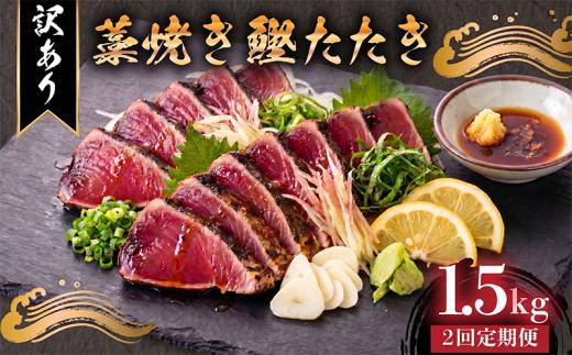 【2回定期便】 藁焼き かつおタタキ 1.5kg 訳あり 高知 本場 不揃い カツオ人気 かつおのタタキ 冷凍 カツオのタタキ 鰹 かつおのたたき かつおたたき かつお 父の日 冷凍 魚貝 魚介 海鮮 お試し 不揃い 規格外 贈答 個包装 小分け プレゼント ギフト 大熊 安芸市 高知県