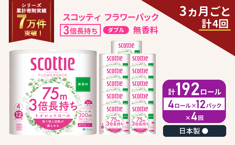定期便 トイレットペーパー ダブル 3倍 長持ち 4ロール入×12パック スコッティ フラワーパック 無香料《3ヶ月ごと計4回》 トイレット ペーパー 節約 日用品 日用雑貨 備蓄 備蓄用 防災 防災グッズ 災害 3倍巻き 倍巻 宮城県 岩沼市