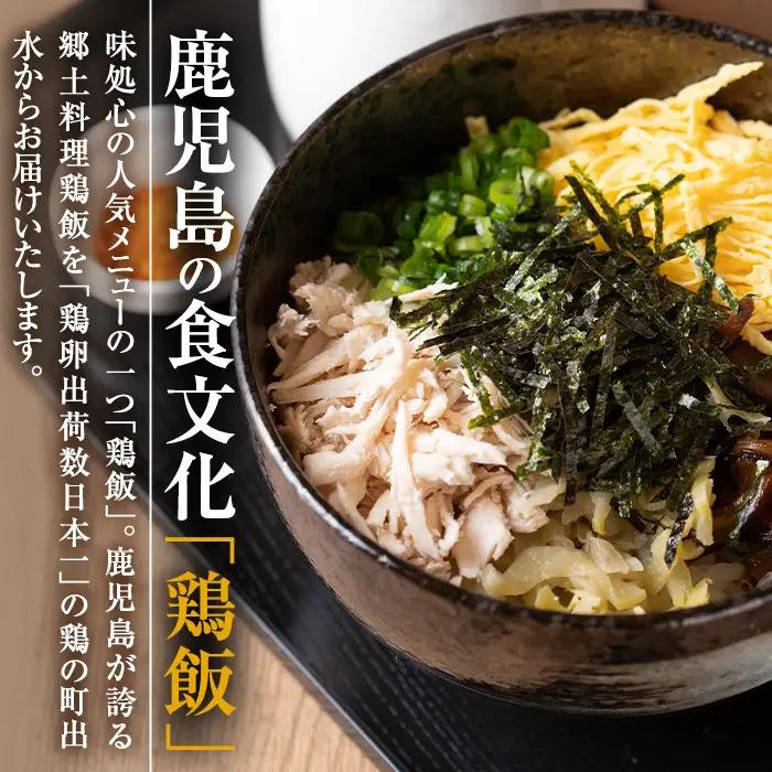 【ふるなび限定】 鶏飯 セット 4食分 鹿児島県 郷土料理《毎月数量限定》【味処 心】 i710-z FN-Limited-PR