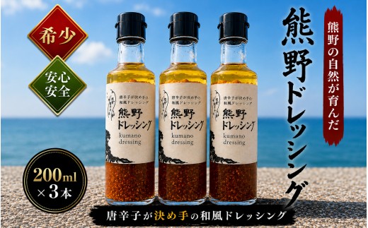 
                  【テレビで紹介されました】 ドレッシング 熊野ドレッシング 200ml×3本 和風ドレッシング 調味料 油 スパイス 香辛料 薬味 とうがらし トウガラシ 万能調味料 味付け 特産品 お取り寄せ【kmng0013】
                