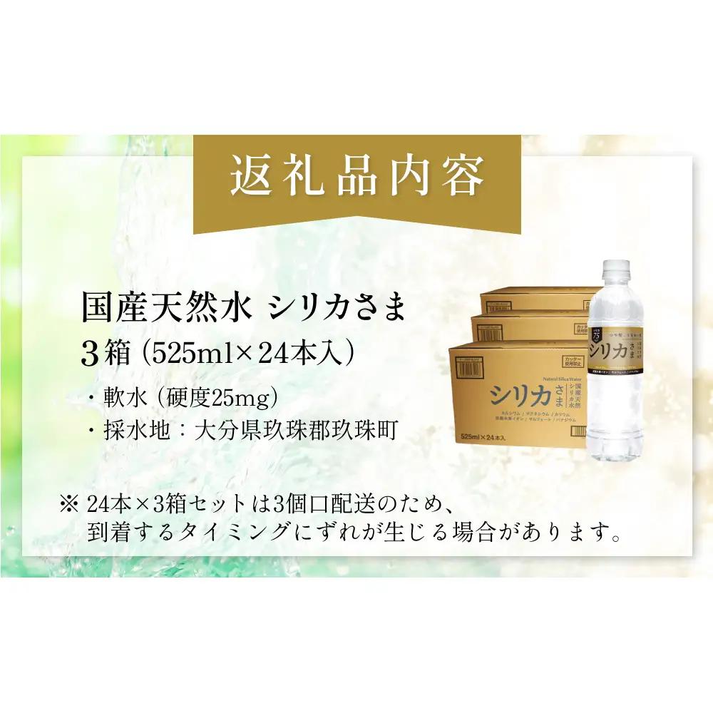 国産天然水 シリカさま 3箱 525ml × 24本 シリカ 75mg L含有 無添加 ナチュラル ミネラルウォーター 水 天然水 鉱水 軟水 ウォーター 飲料水 大分県 大分 玖珠町 玖珠