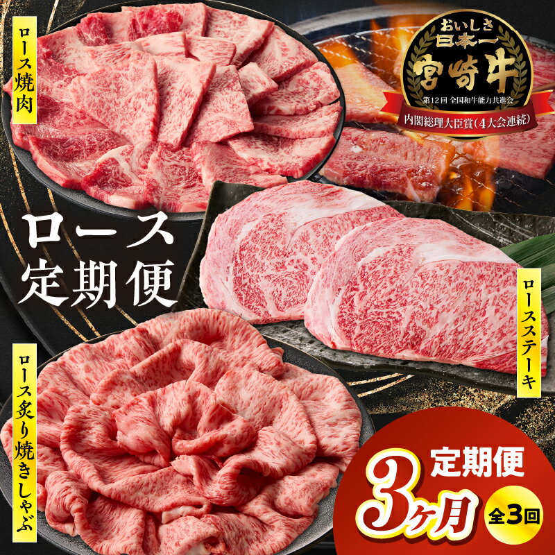 【ふるさと納税】《レビューキャンペーン》【3ヶ月定期便】宮崎牛ロース定期便 計1.5kg 全3回 定期便 定期 宮崎牛 国産牛 和牛 牛肉 ステーキ すき焼き しゃぶしゃぶ 焼肉 赤身 霜降り ロース ロースステーキ ロース焼肉 冷凍 ギフト ミヤチク 宮崎県 高千穂町 送料無料