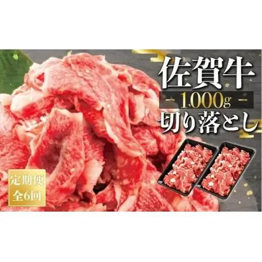 【定期便12回】佐賀牛切り落とし1000g（500g×2） 