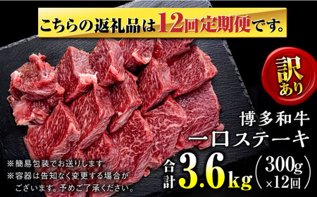 【全12回定期便】訳あり 博多和牛 一口ステーキ 約300g＜肉のくまもと屋＞那珂川市[GBI062]