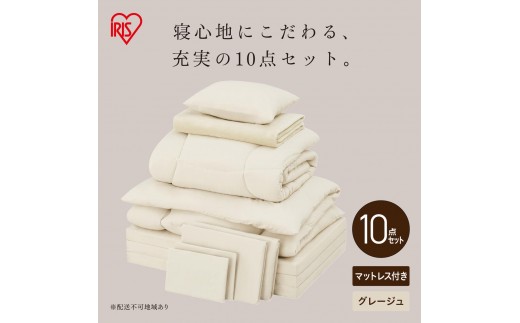 
                  こだわりマットレス付き布団10点セット KFS-KM10S グレージュ
                