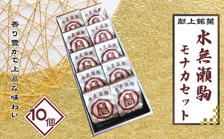 No.180 水無瀬駒モナカセット　10コ ／ 菓子 和菓子 もなか 最中 詰合せ 食べ比べ 丹波大納言 備中白小豆 献上銘菓 こだわり ご進物 ご贈答 ギフト お取り寄せ 大阪府