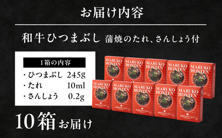丸小本店 老舗肉屋の和牛ひつまぶし 1人前245g ×10個セット　レトルト【1484321】