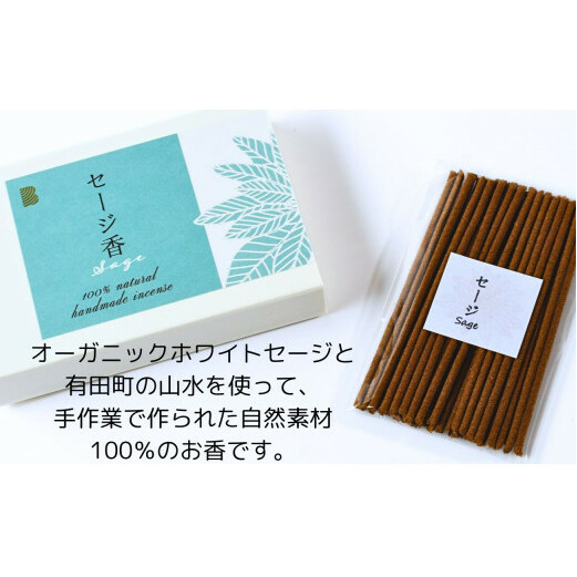 自然素材100％ お香セット スティックタイプ（セージ）30本 & 有田焼台皿（香立て付）【ARITAYAKI-STORE】オーガニック リフレッシュ リラックス 癒し 瞑想 森林浴 天然原料 ハンド